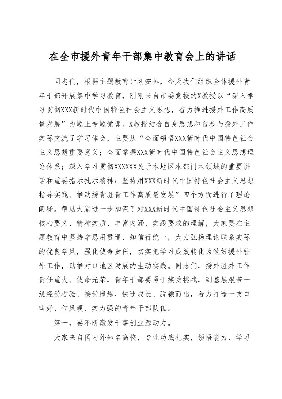 在全市援外青年干部集中教育会上的讲话.docx，第1页预览