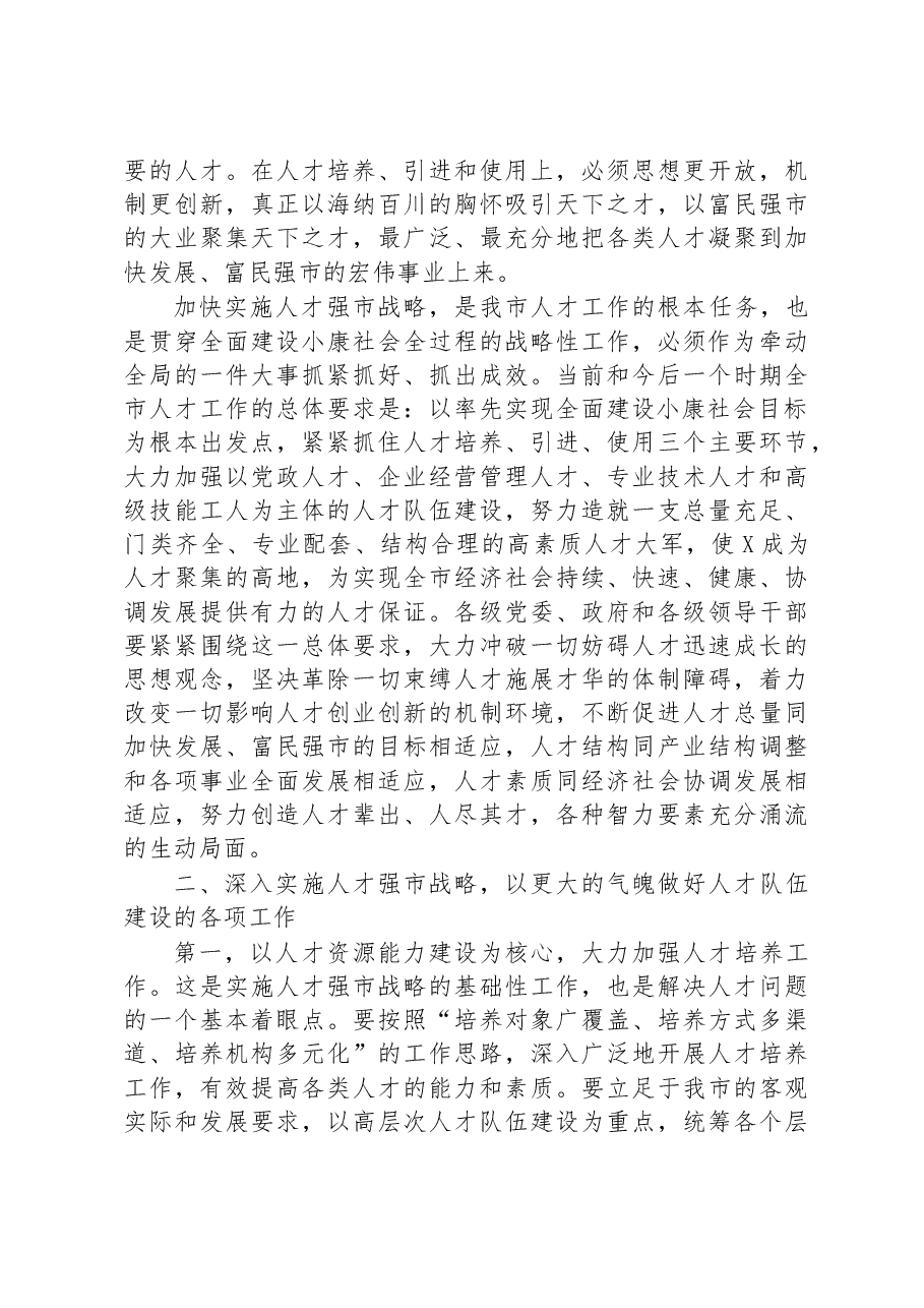 在全市人才工作会议上的讲话提纲.docx,第2页预览