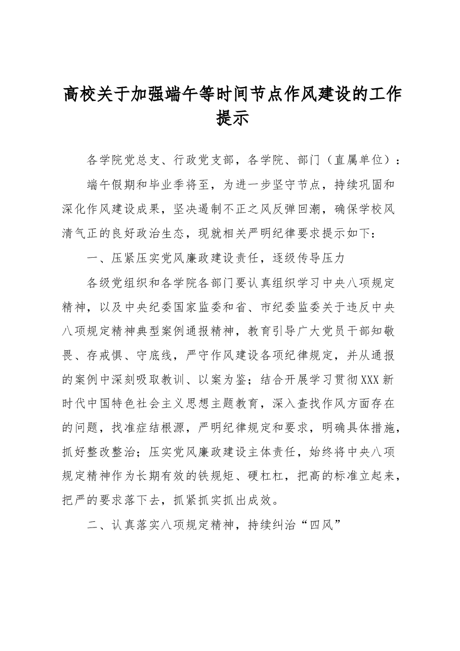 高校关于加强端午等时间节点作风建设的工作提示.docx,第1页预览
