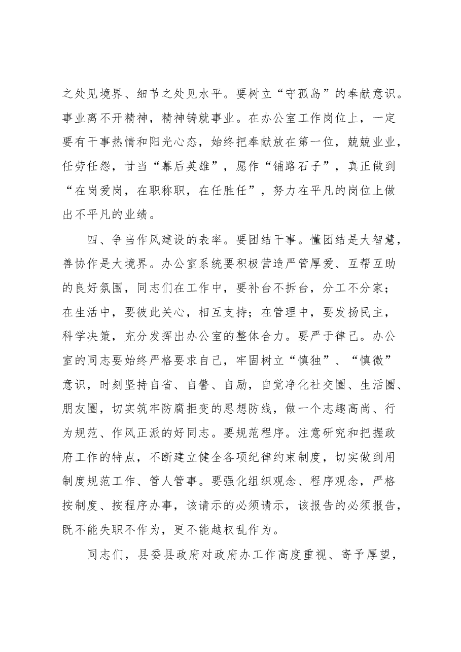 在县政府办干部会议上的讲话.docx,第4页预览