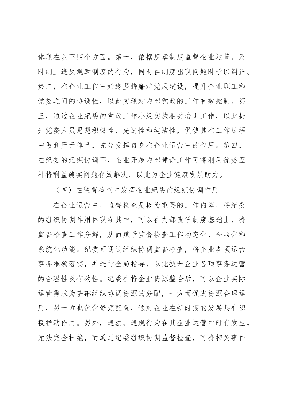 关于发挥企业纪委的组织协调作用探析与研究(集团公司).docx,第4页预览