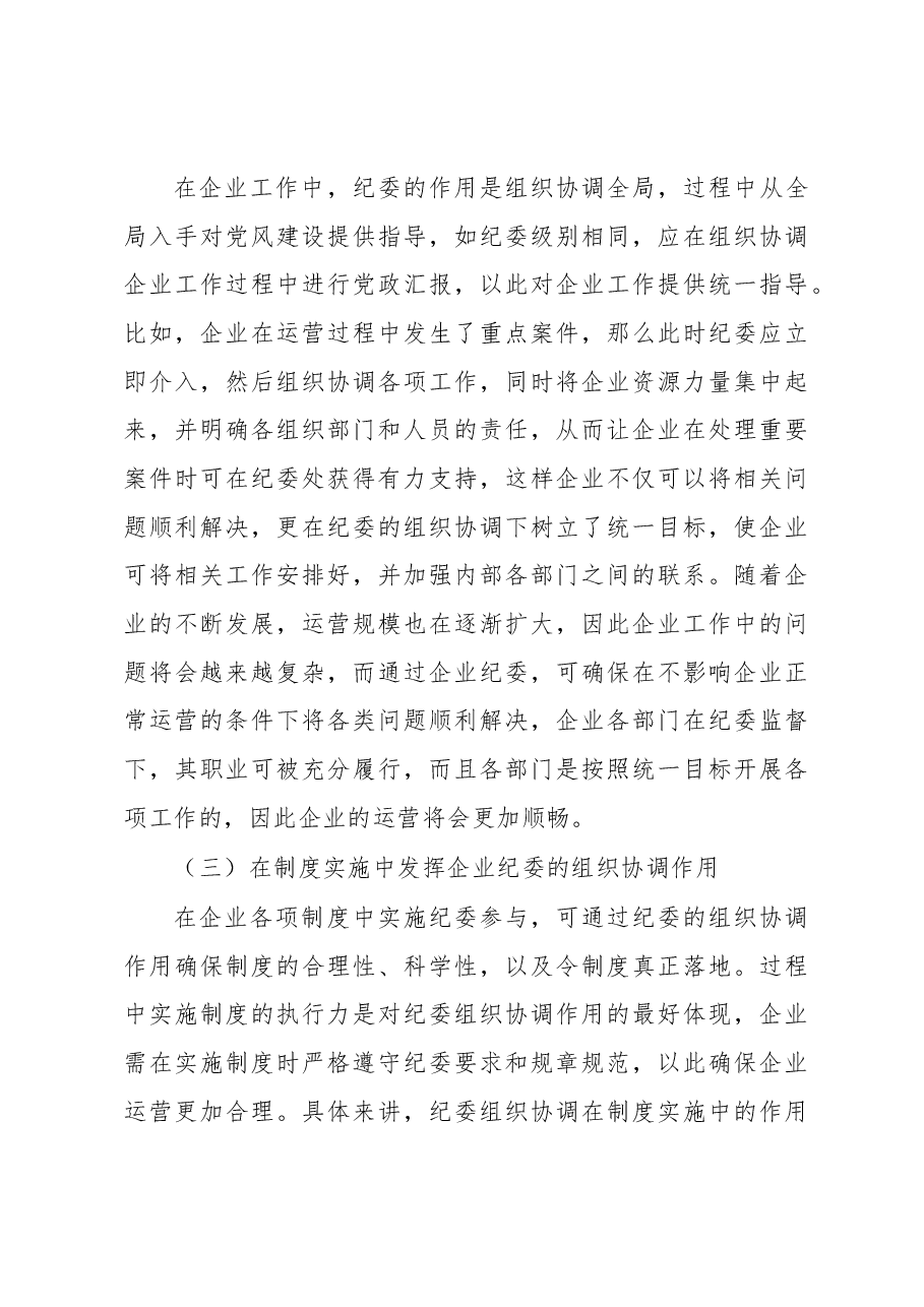 关于发挥企业纪委的组织协调作用探析与研究(集团公司).docx,第3页预览