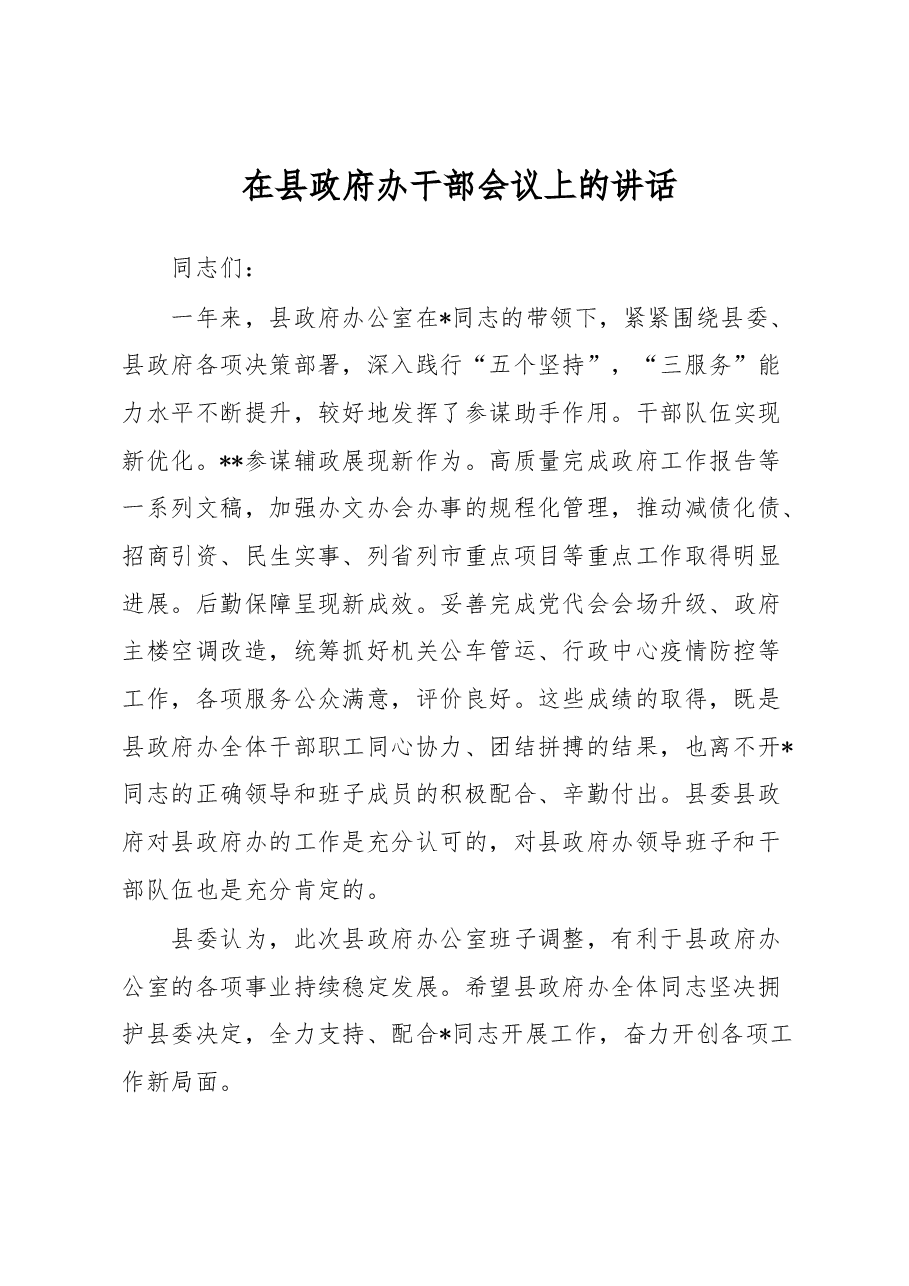 在县政府办干部会议上的讲话.docx,第1页预览