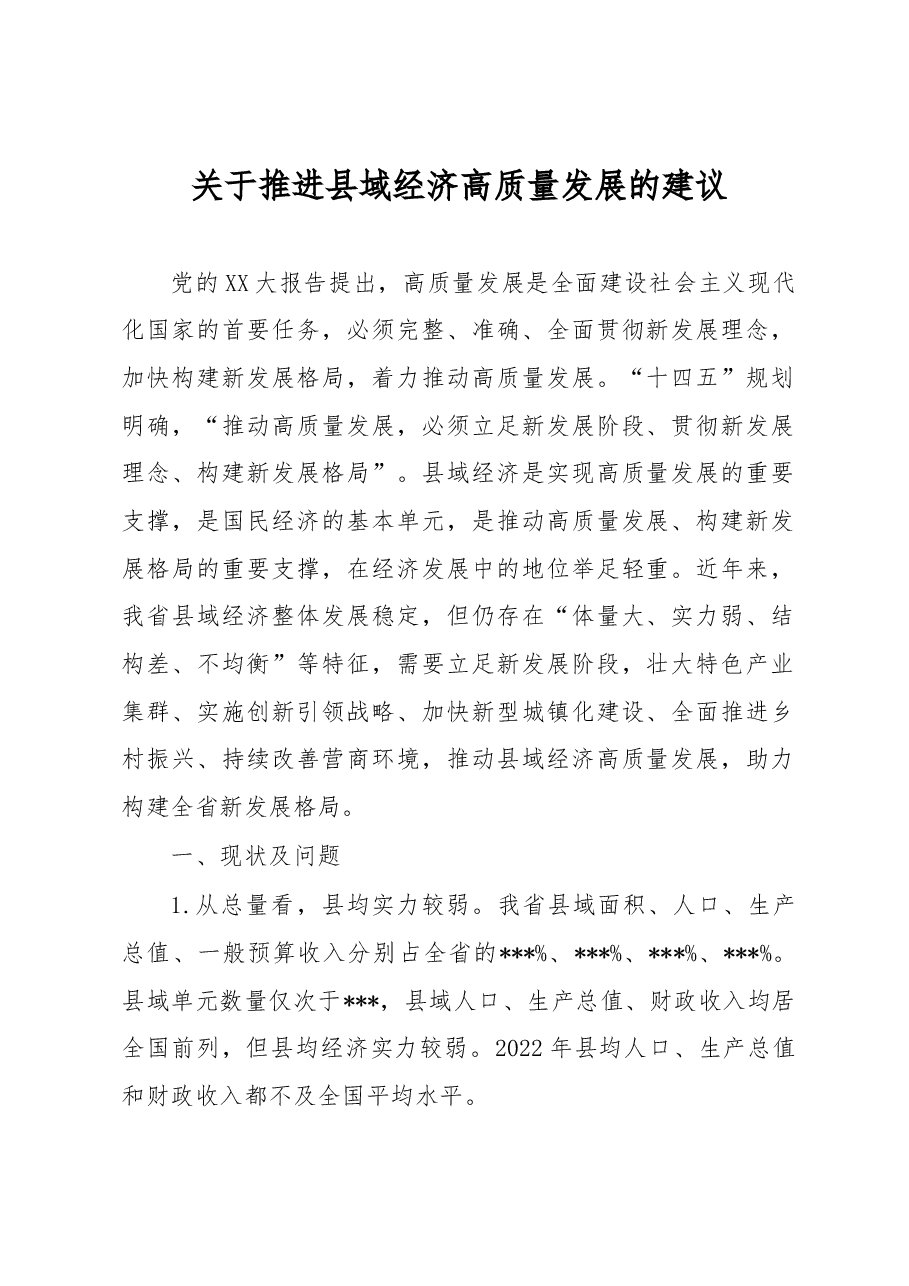 关于推进县域经济高质量发展的建议.docx,第1页预览