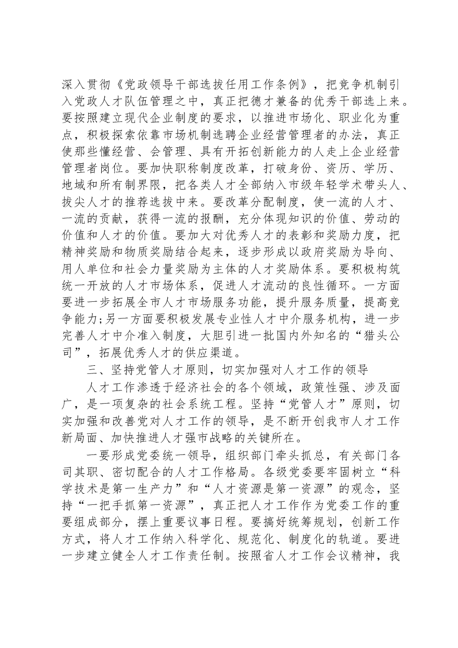 在全市人才工作会议上的讲话提纲.docx,第4页预览