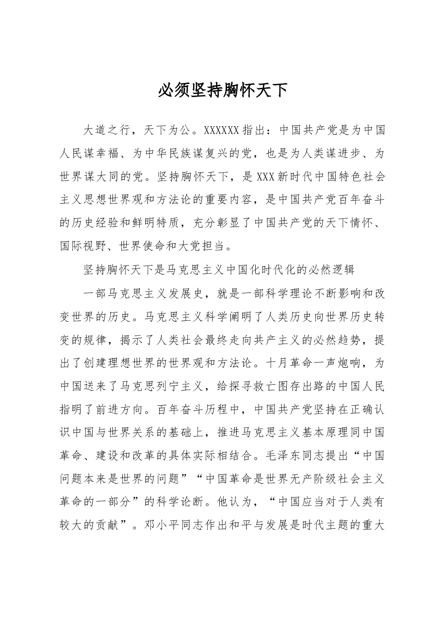 必须坚持胸怀天下.docx,第1页预览