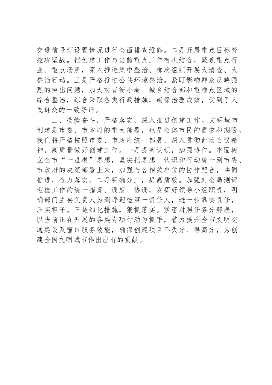 在创建全国文明城市工作部署会上的发言.docx，第2页预览
