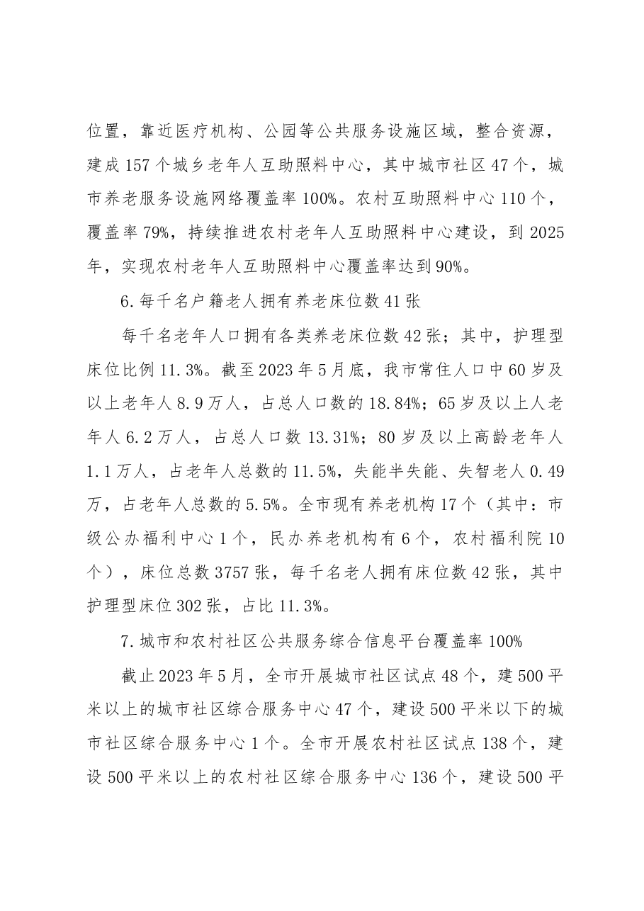 (汇总)XXX市民政事业发展“十四五”规划中期评估报告.docx,第3页预览