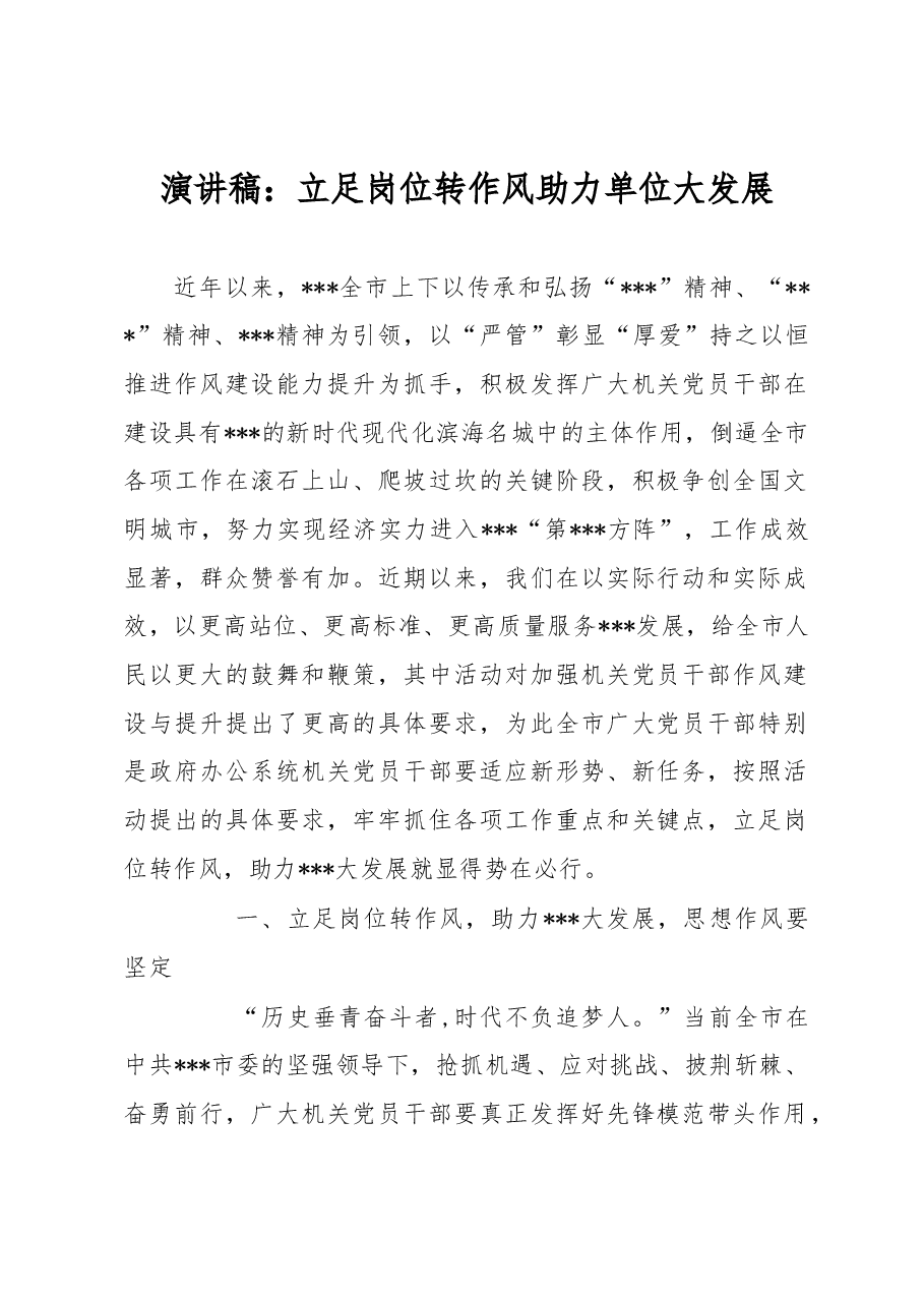 演讲稿:立足岗位转作风 助力单位大发展.docx,第1页预览