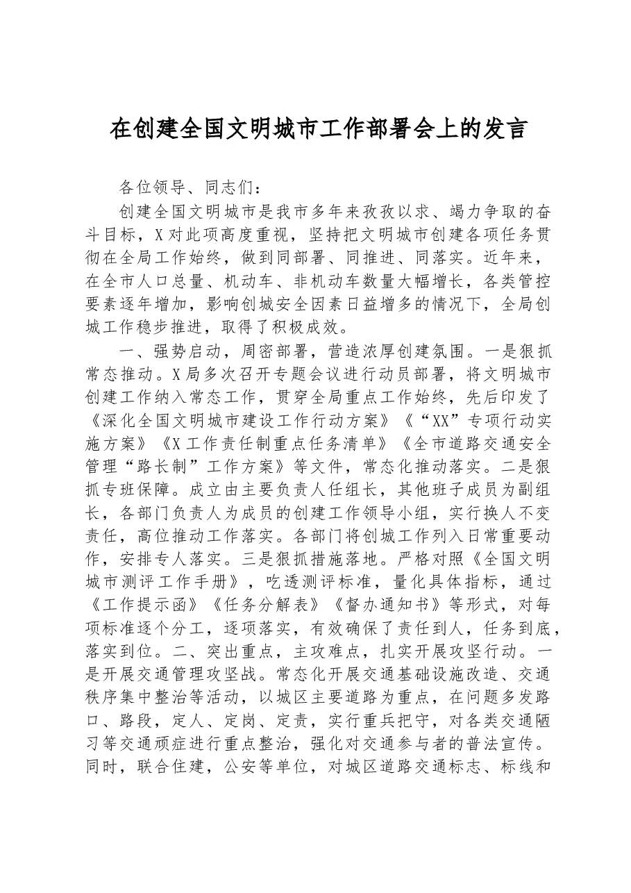 在创建全国文明城市工作部署会上的发言.docx，第1页预览