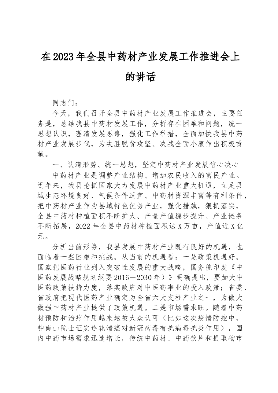 在2023年全县中药材产业发展工作推进会上的讲话.docx,第1页预览