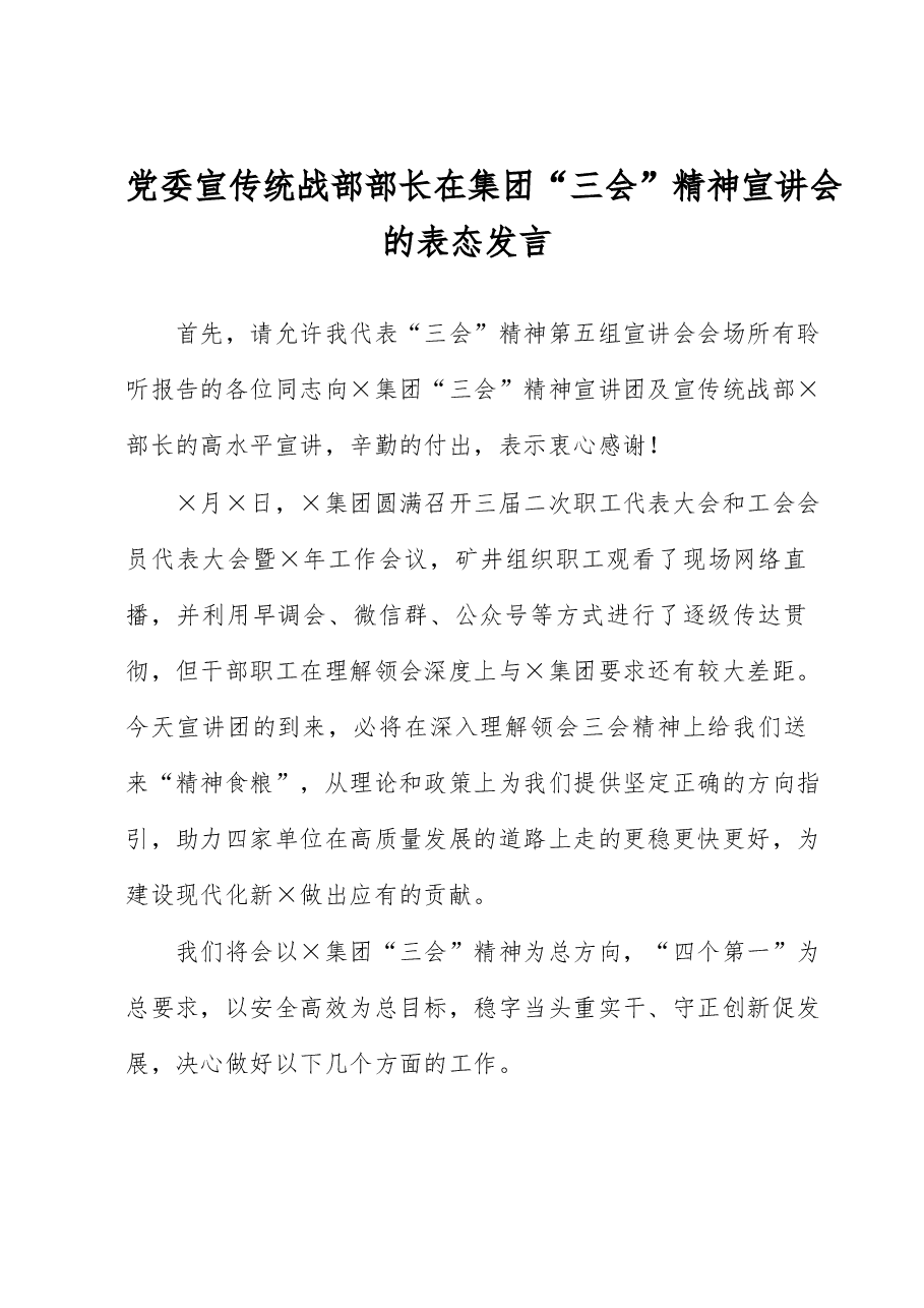 党委宣传统战部部长在集团“三会”精神宣讲会的表态发言.docx,第1页预览