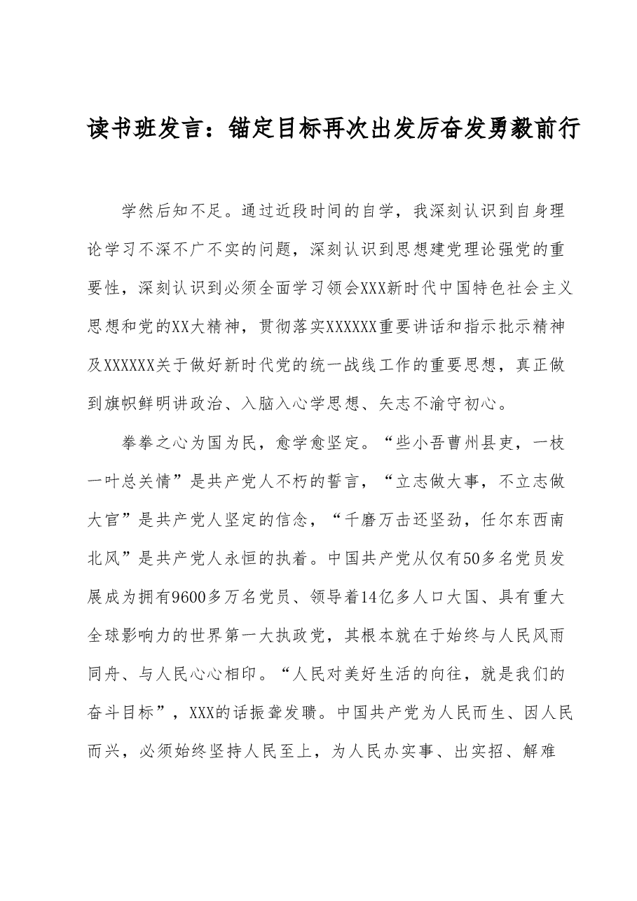 读书班发言:锚定目标再次出发 厉奋发勇毅前行.docx,第1页预览
