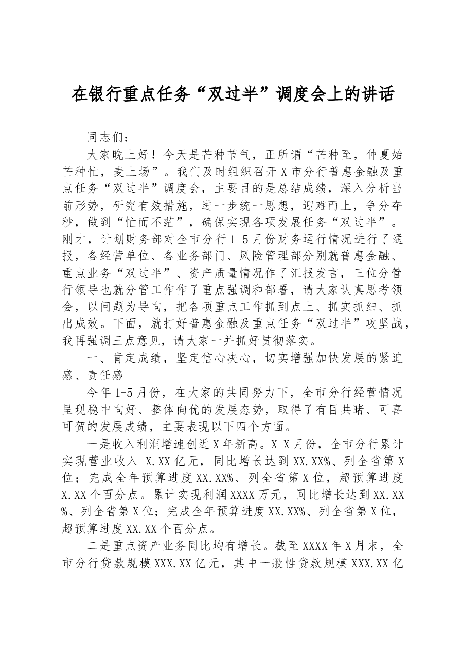 在银行重点任务“双过半”调度会上的讲话.docx,第1页预览