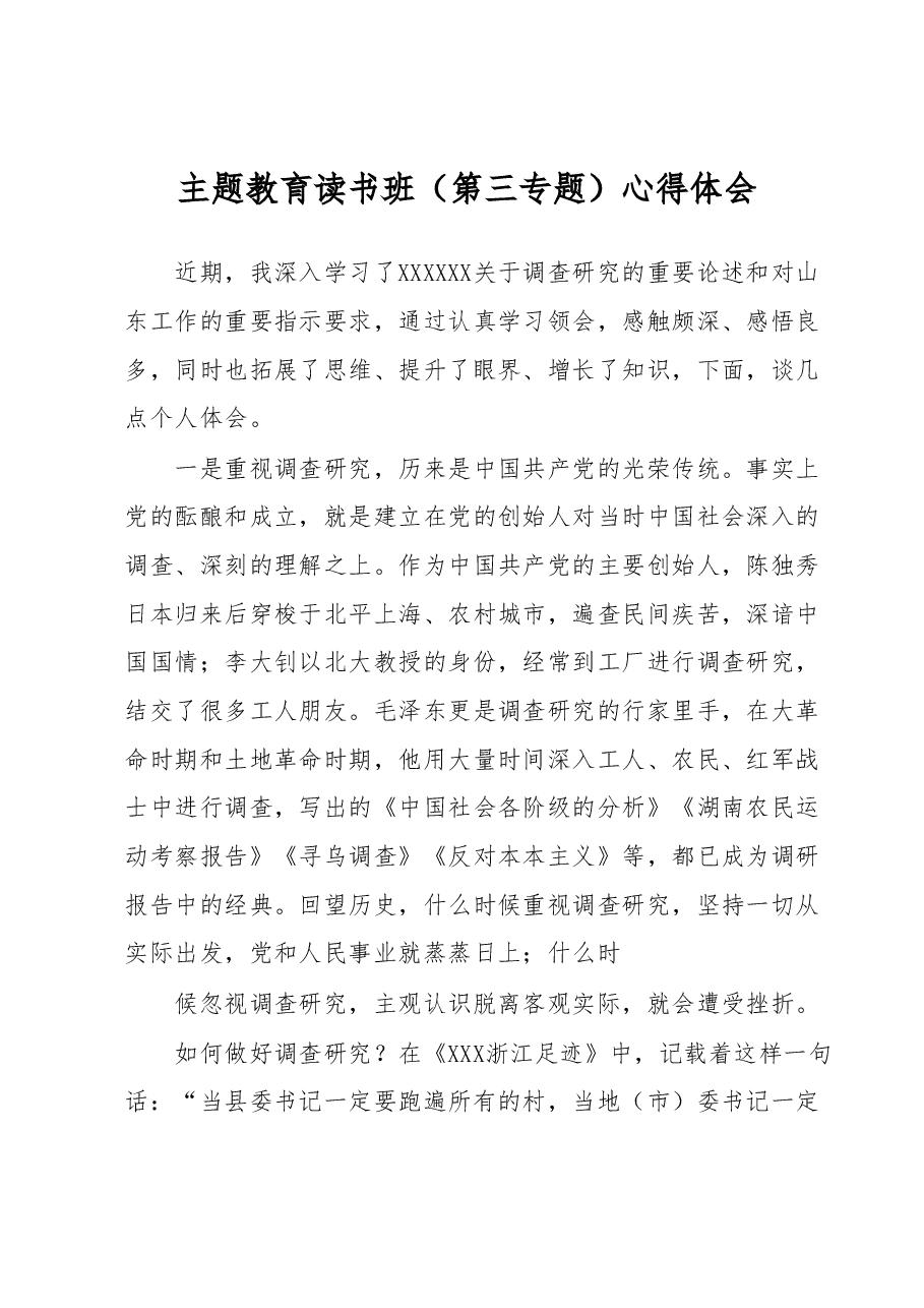 主题教育读书班(第三专题)心得体会.docx,第1页预览