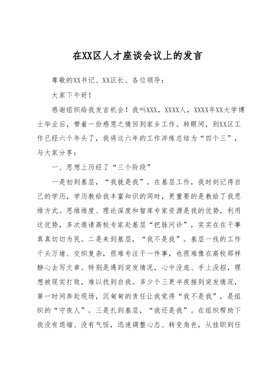 在XX区人才座谈会议上的发言.docx,第1页预览