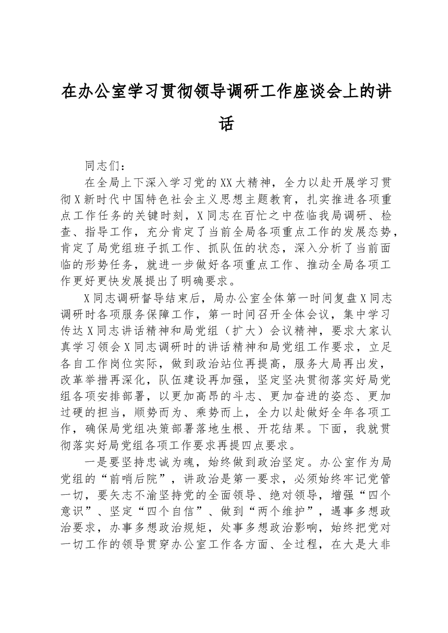 在办公室学习贯彻领导调研工作座谈会上的讲话.docx,第1页预览