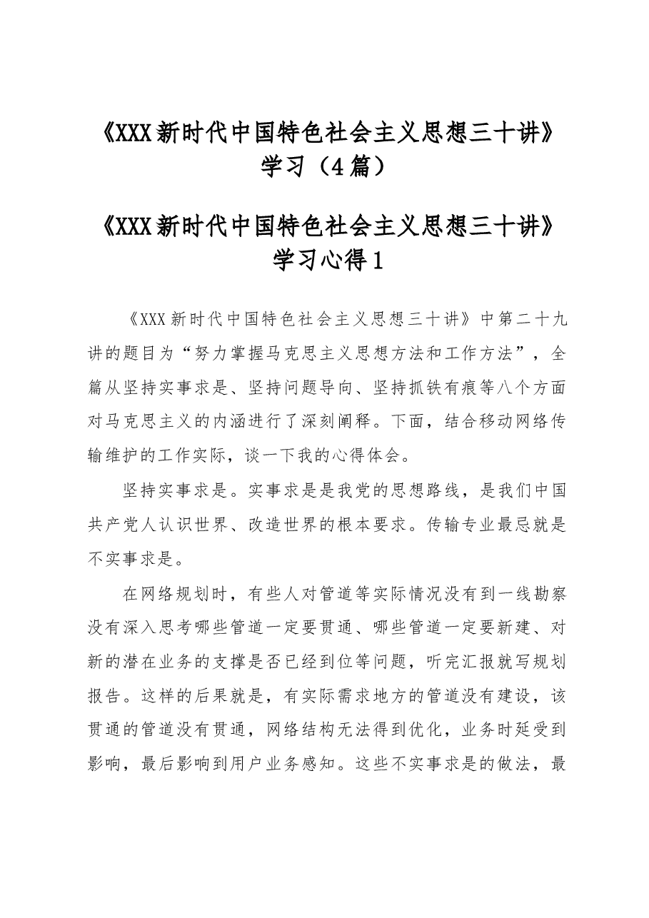 （4篇）《习近平新时代中国特色社会主义思想三十讲》学习体会.docx，第1页预览
