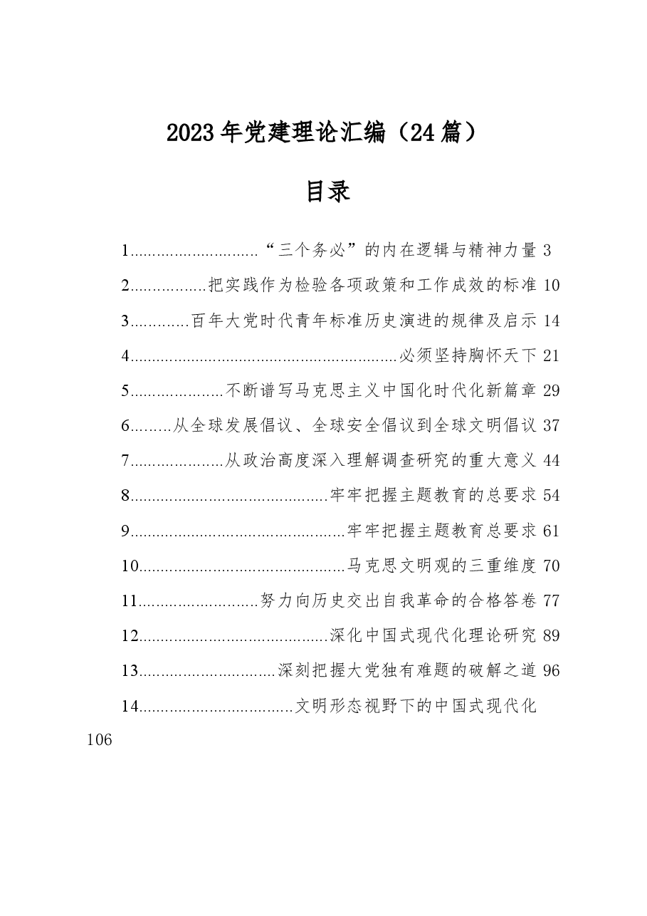 (24篇)2023年党建理论汇编.docx,第1页预览