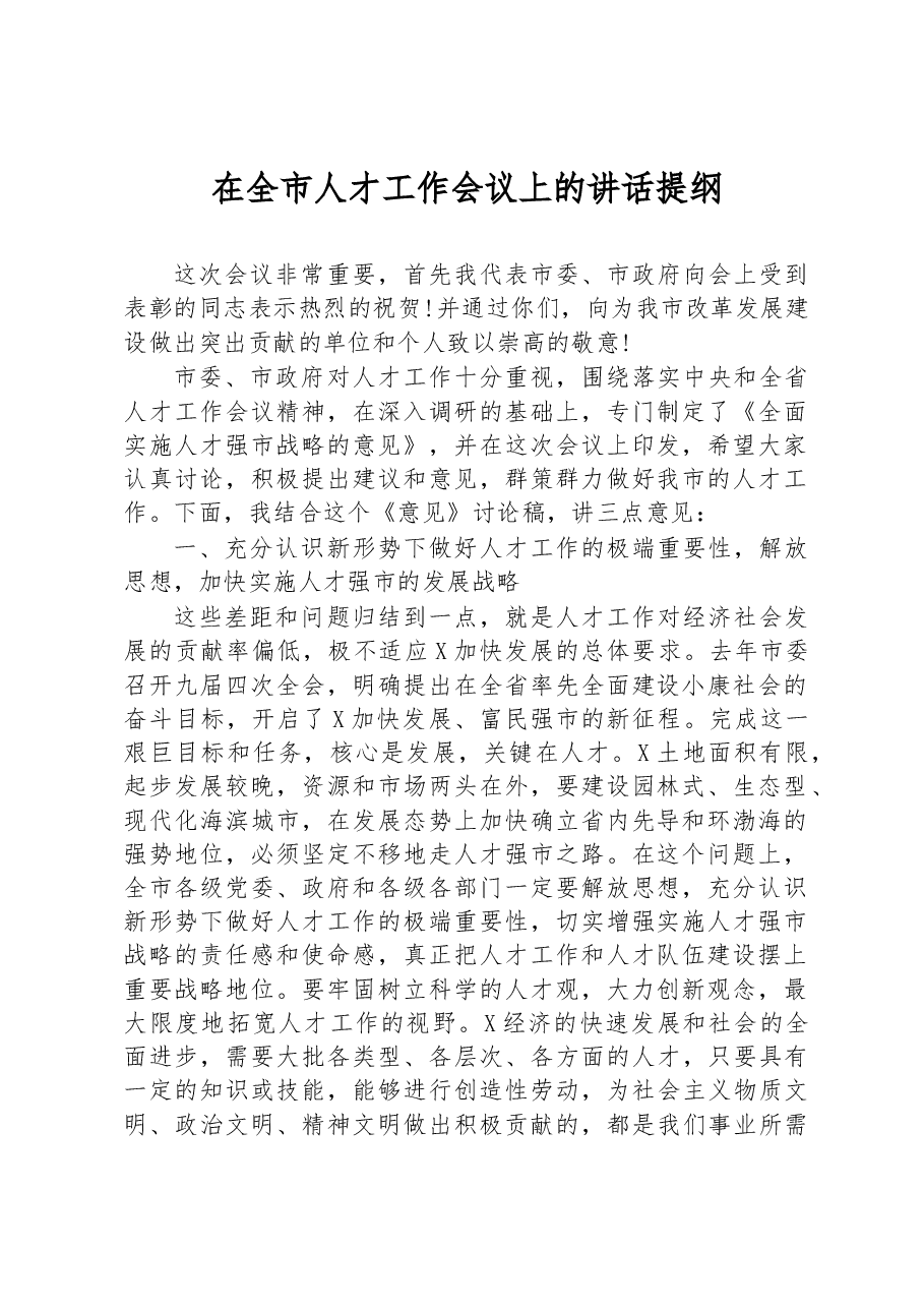 在全市人才工作会议上的讲话提纲.docx,第1页预览