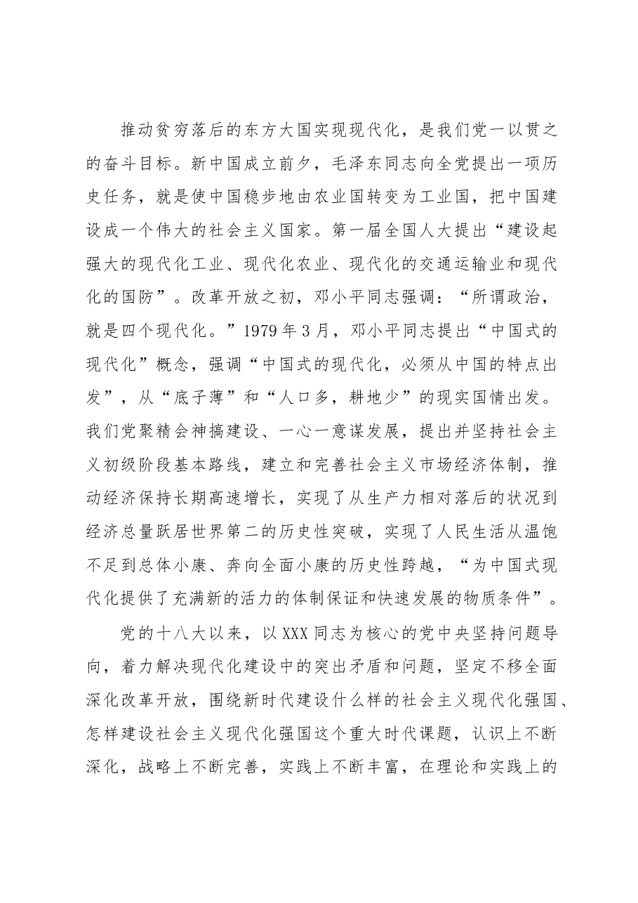 党课讲稿:在党的全面领导下推进中国式现代化.docx,第3页预览