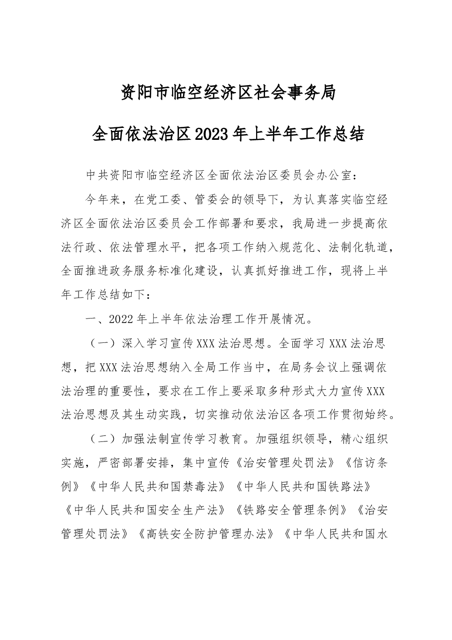 xx局全面依法治区+2022年上半年工作总结.docx,第1页预览