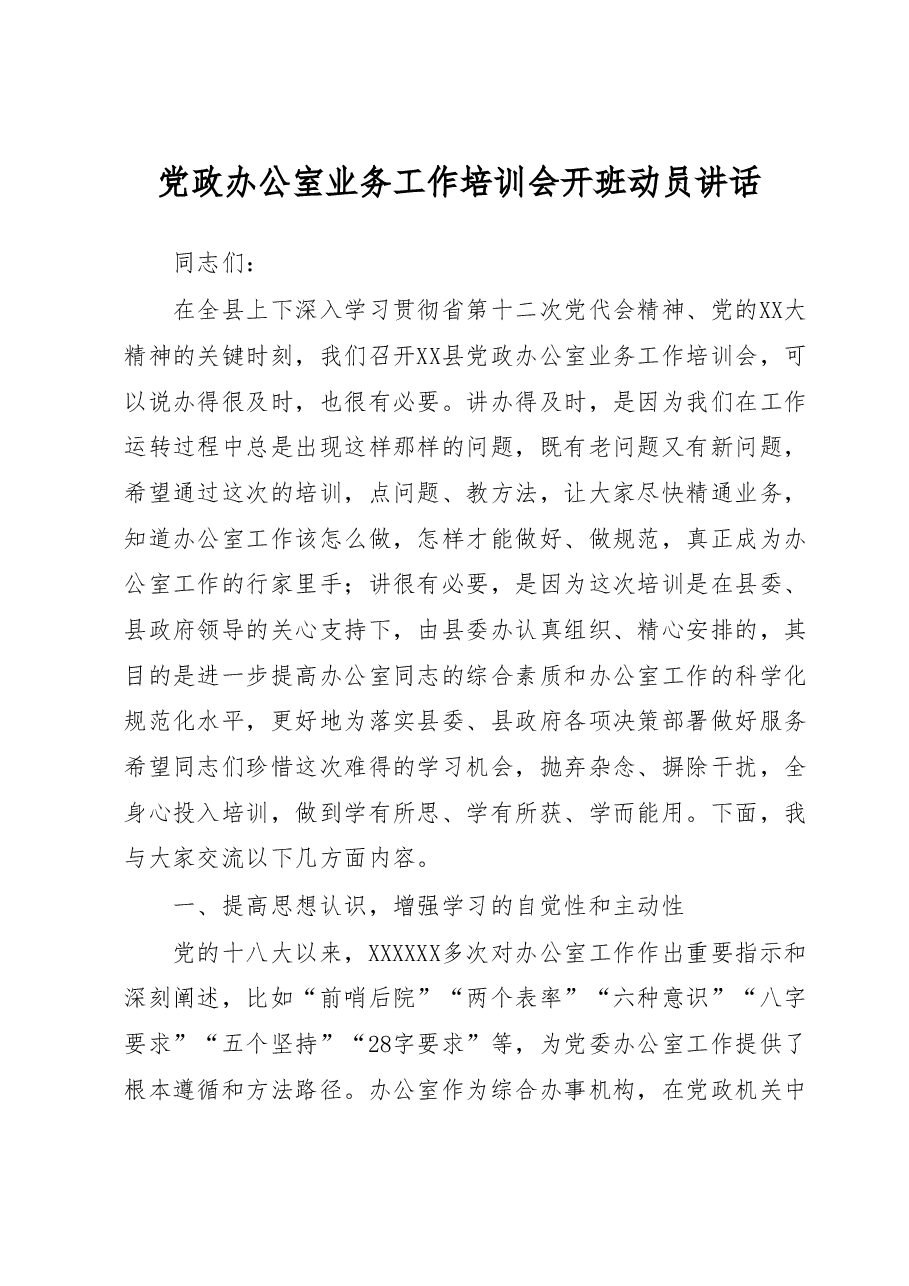 党政办公室业务工作培训会开班动员讲话.docx,第1页预览