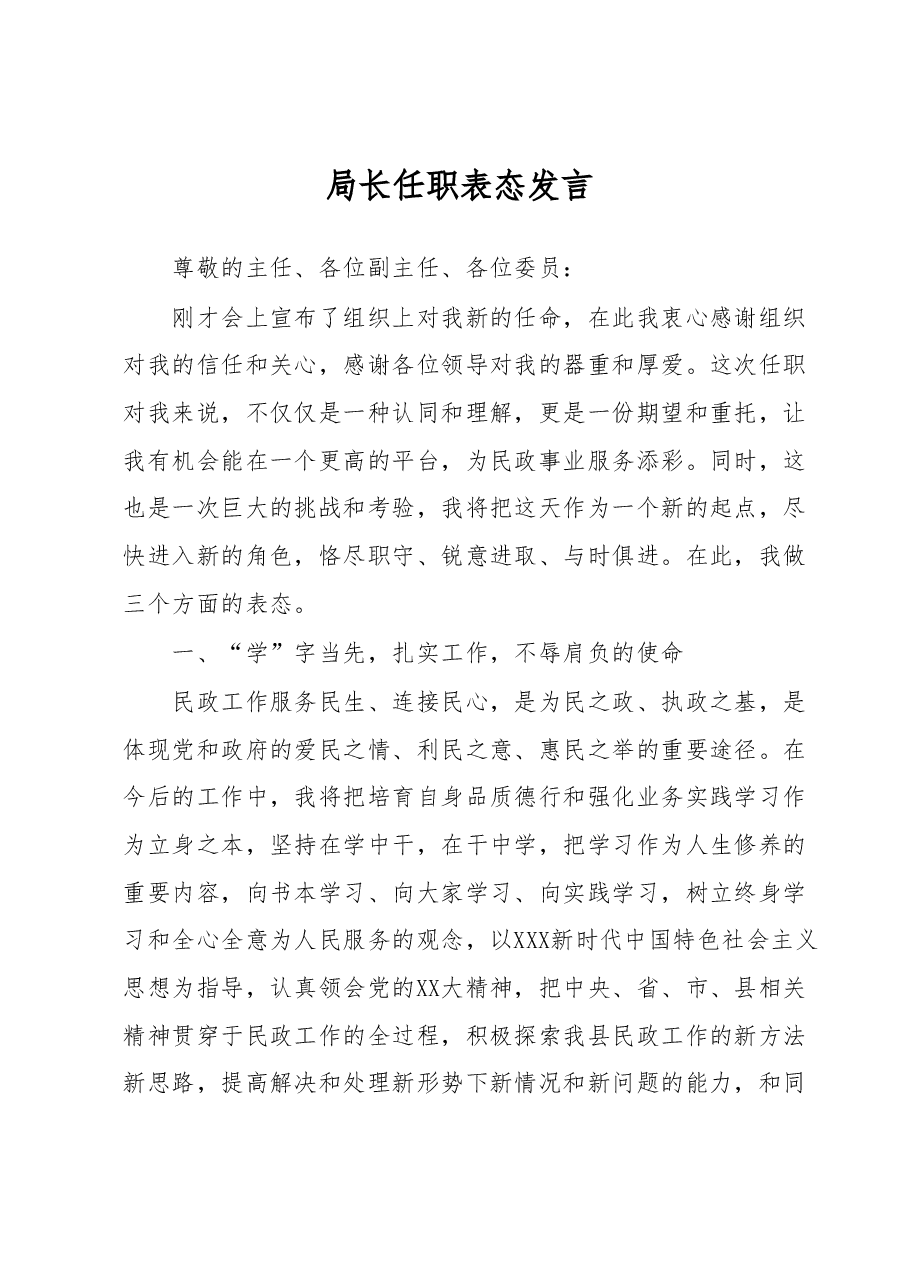 局长任职表态发言.docx,第1页预览