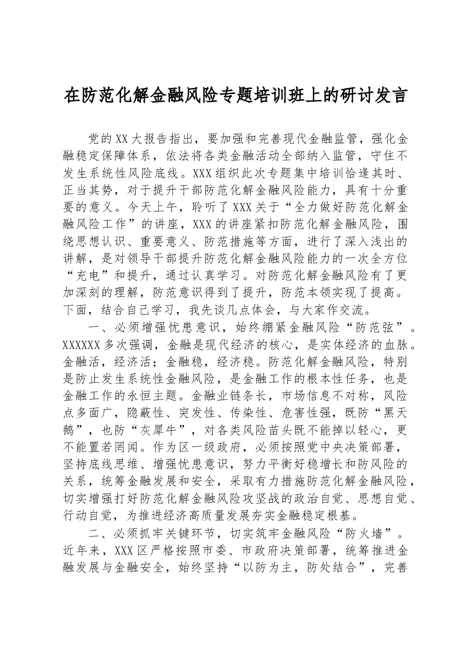 在防范化解金融风险专题培训班上的研讨发言.docx,第1页预览