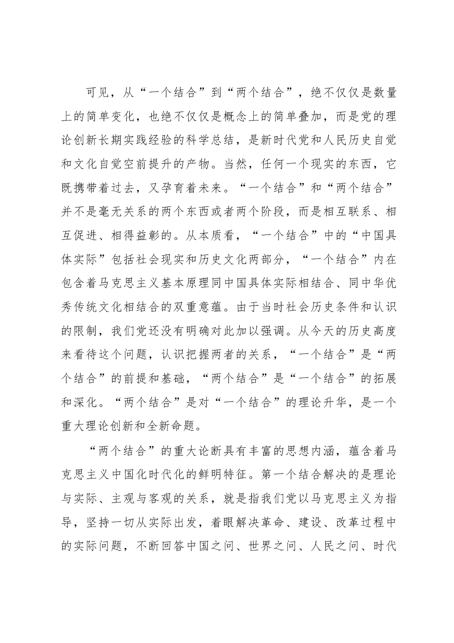 关于开辟马克思主义中国化时代化新境界的几个重大理论问题.docx,第4页预览