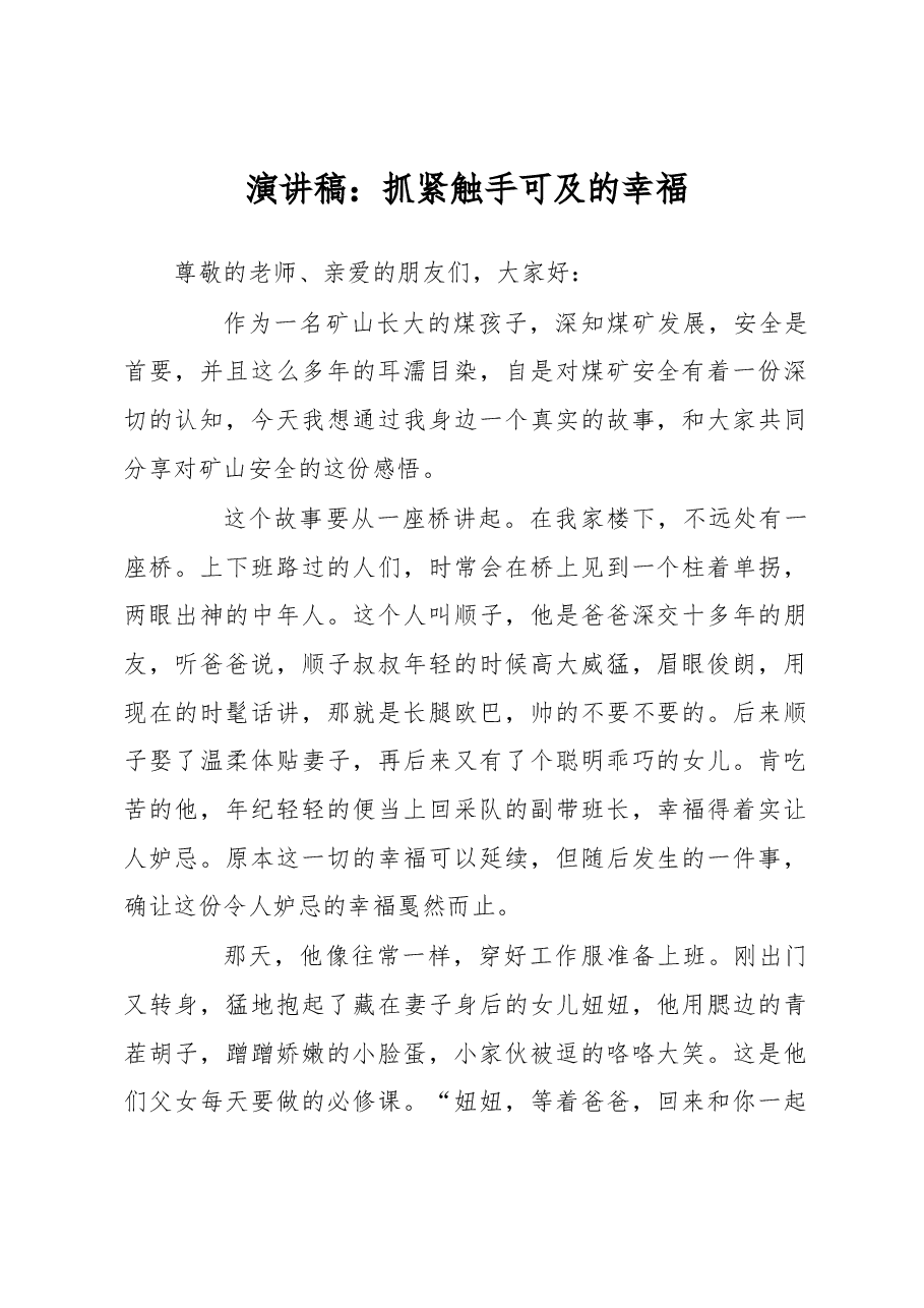 演讲稿：抓紧触手可及的幸福.docx，第1页预览