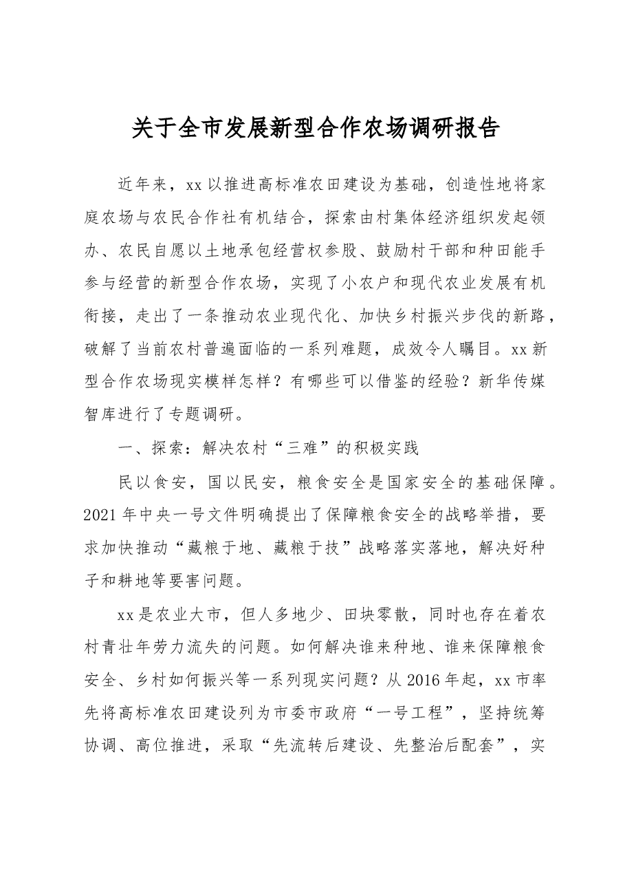 关于全市发展新型合作农场调研报告.docx,第1页预览