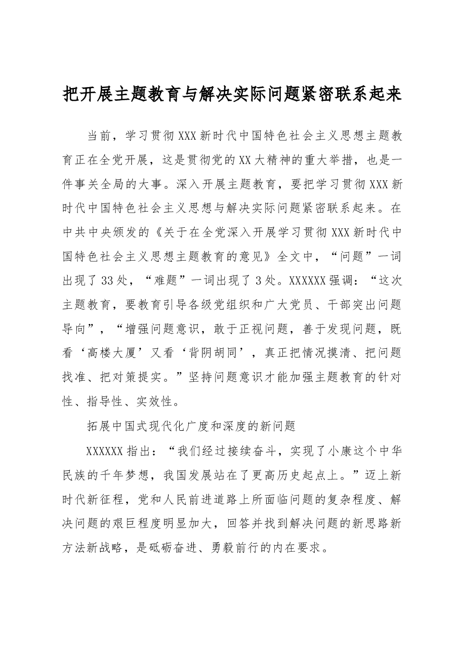 把开展主题教育与解决实际问题紧密联系起来.docx,第1页预览