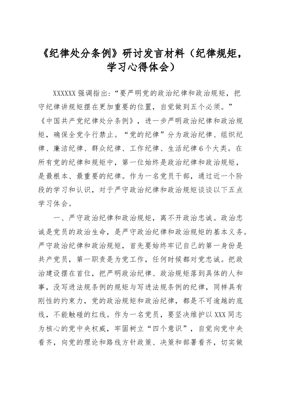 纪律处分条例研讨发言材料纪律规矩学习心得体会.docx，第1页预览