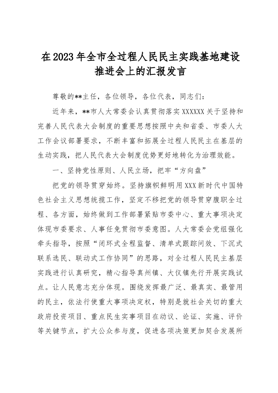 在2023年全市全过程人民民主实践基地建设推进会上的汇报发言.docx,第1页预览