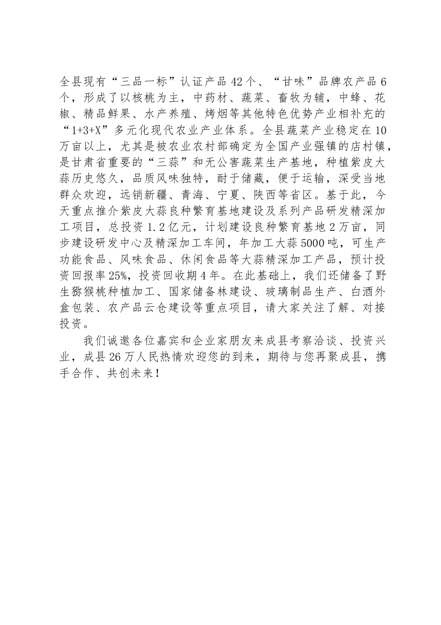 在2023年“浙商陇南行”招商引资推介会上的推介词.docx,第4页预览