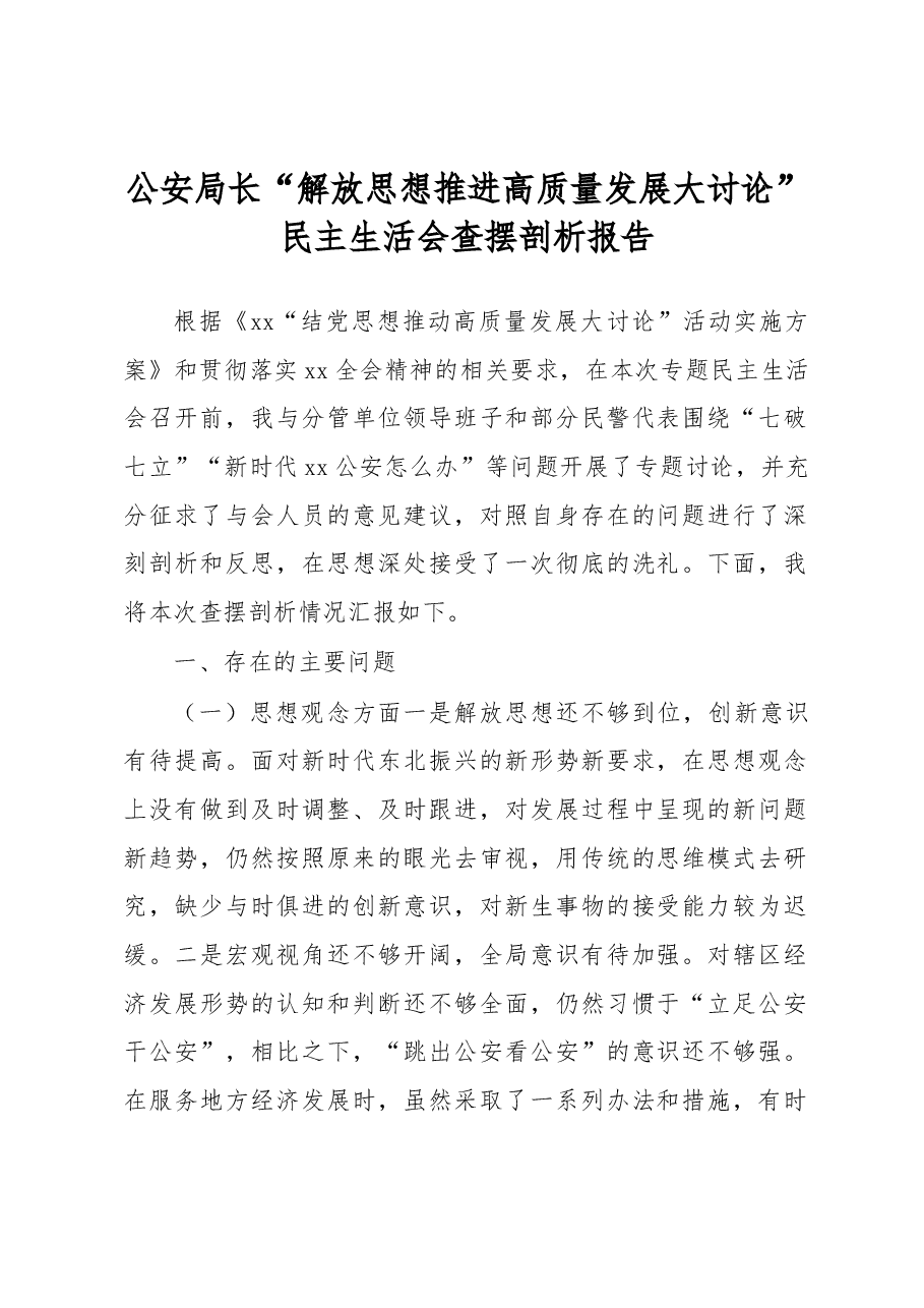 公安局长“解放思想推进高质量发展大讨论”民主生活会查摆剖析报告.docx,第1页预览