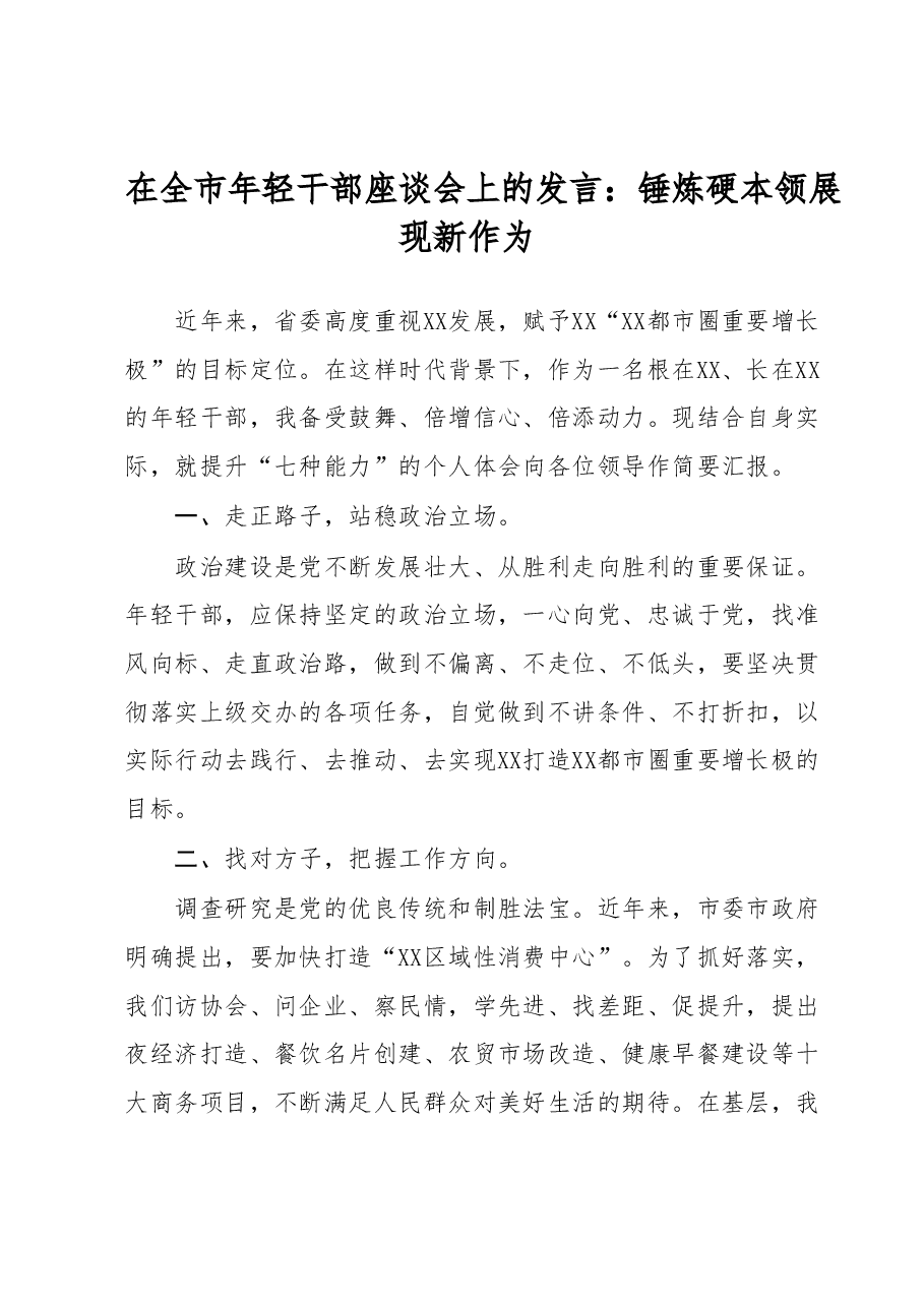 在全市年轻干部座谈会上的发言:锤炼硬本领展现新作为.docx,第1页预览
