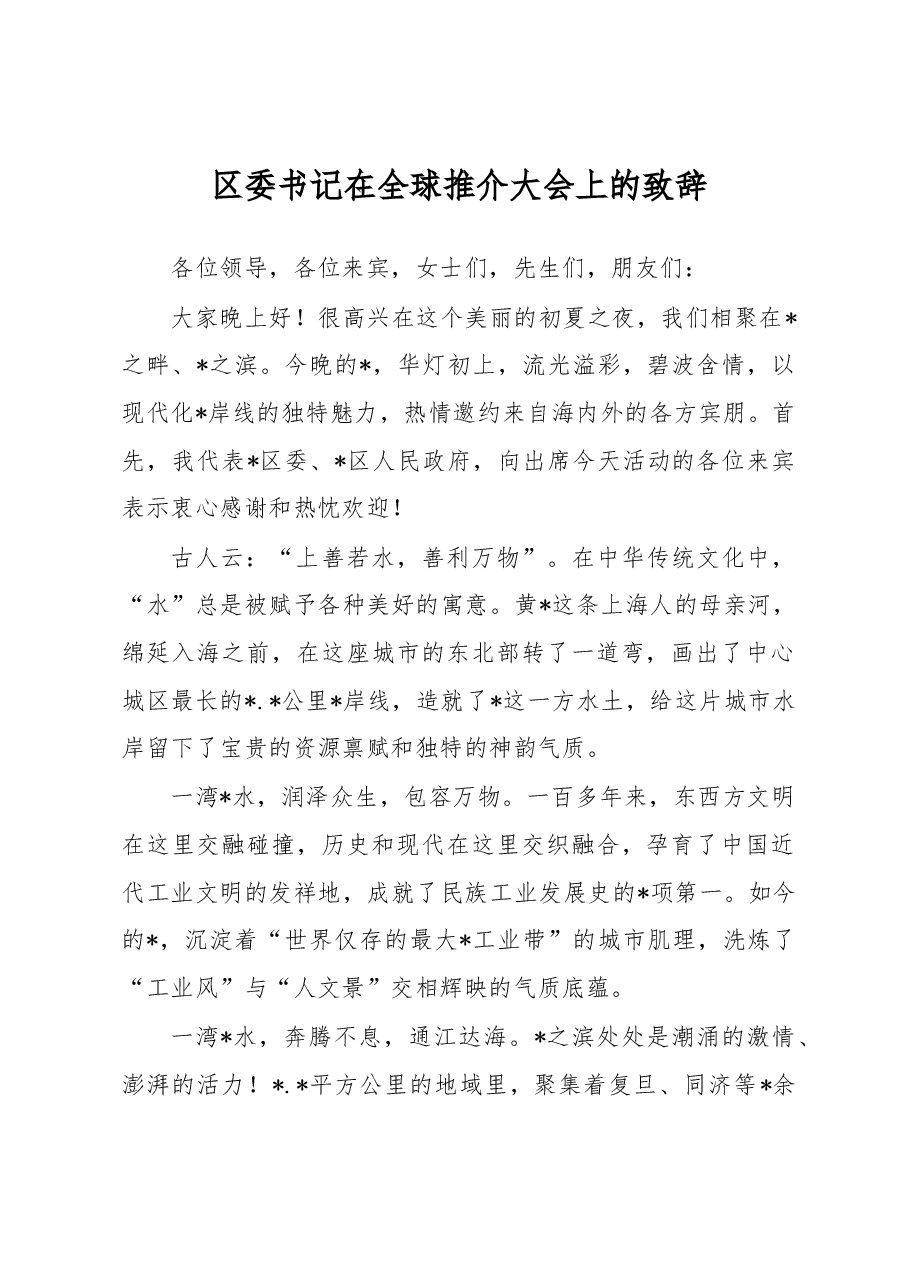 区委书记在全球推介大会上的致辞.docx,第1页预览
