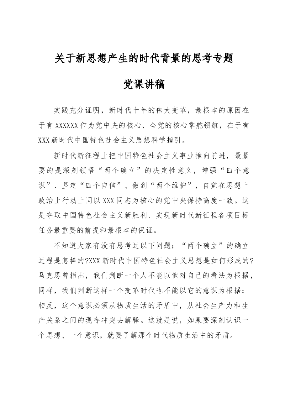 关于新思想产生的时代背景的思考专题党课讲稿.docx,第1页预览