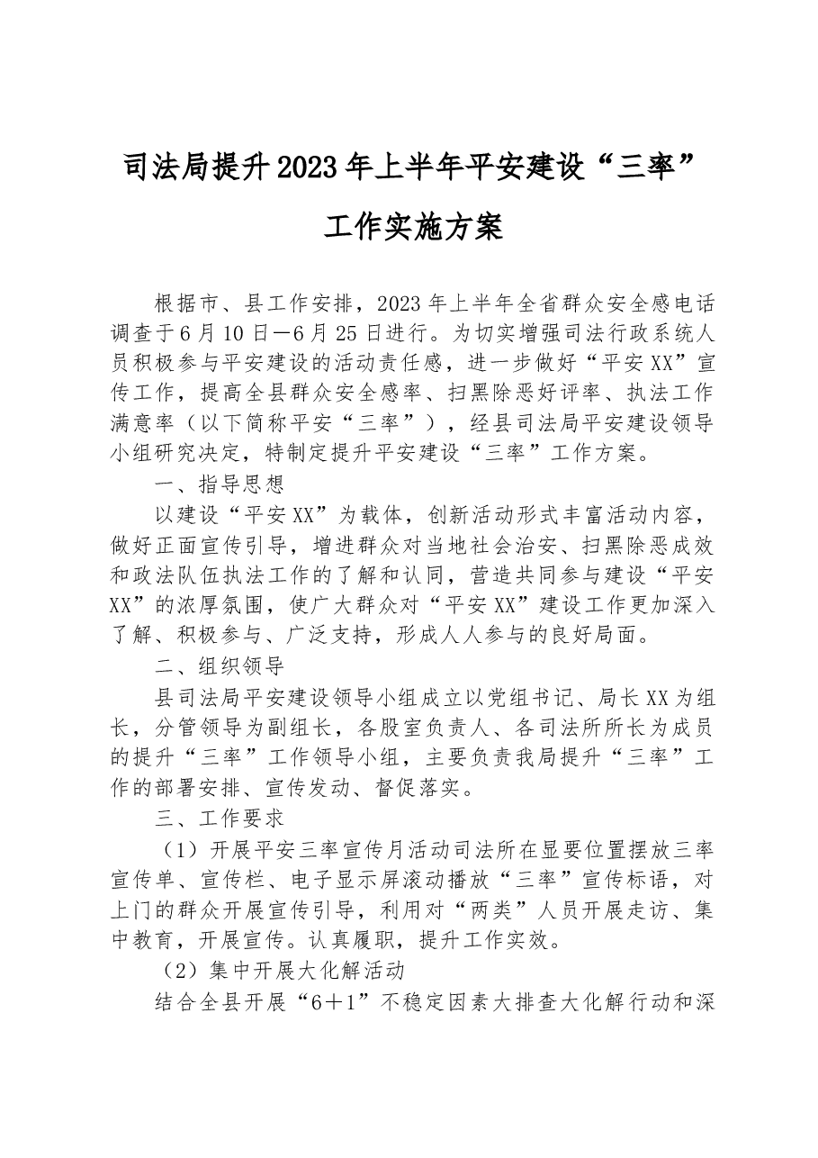 司法局提升2023年上半年平安建设“三率”工作实施方案.docx,第1页预览
