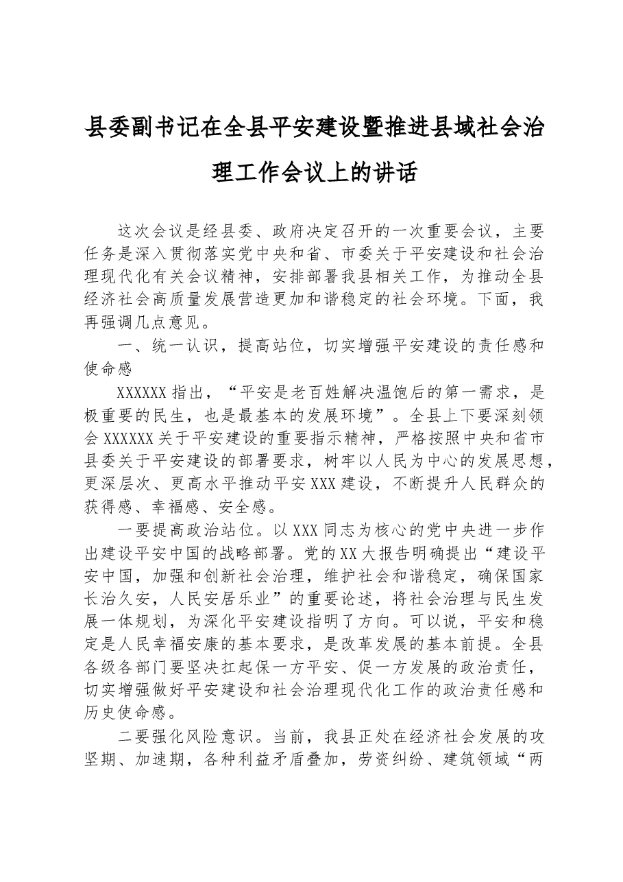 县委副书记在全县平安建设暨推进县域社会治理工作会议上的讲话.docx,第1页预览