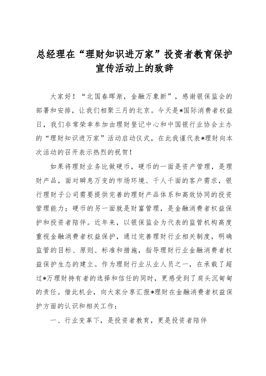 总经理在“理财知识进万家”投资者教育保护宣传活动上的致辞.docx,第1页预览