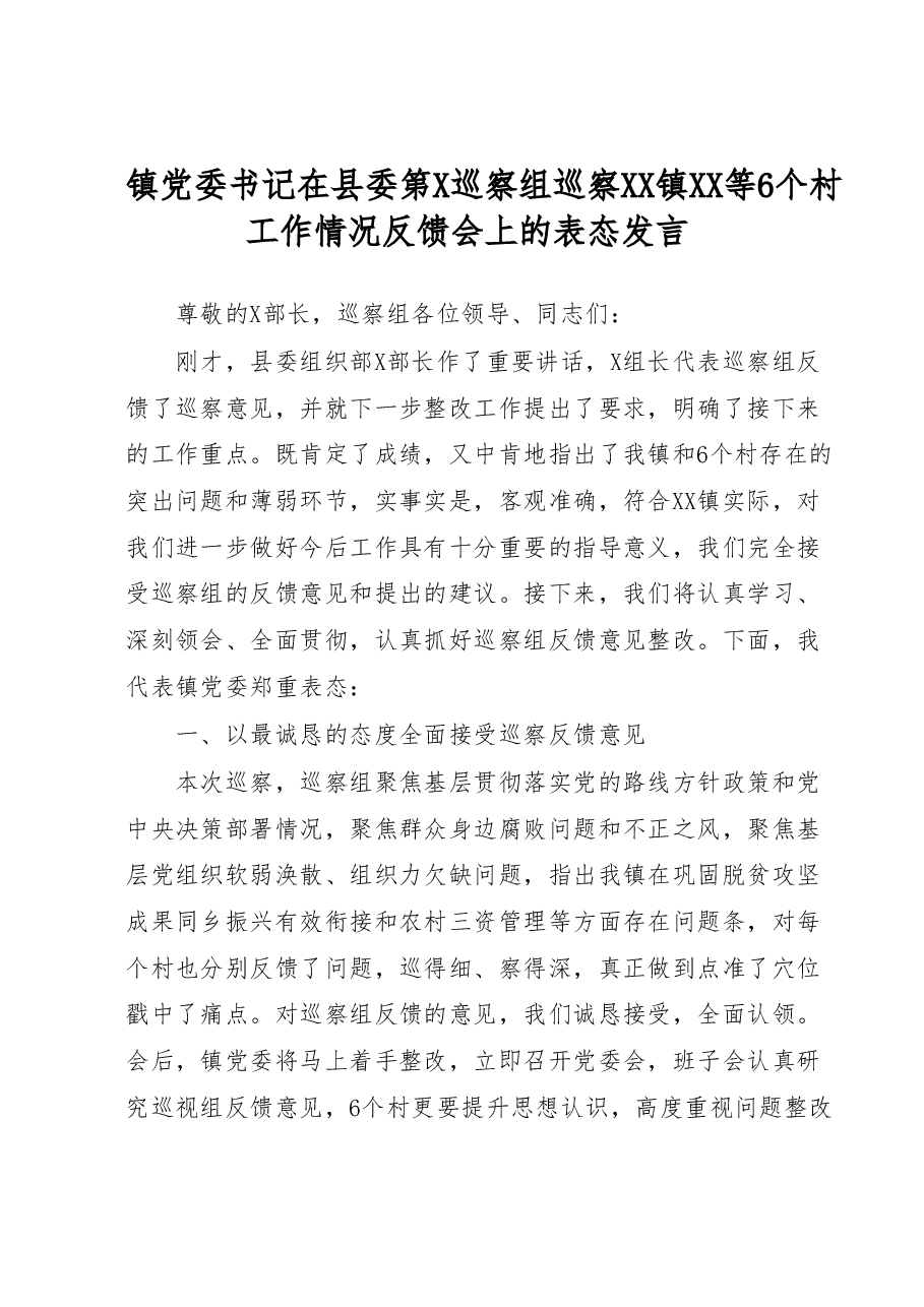 镇党委书记在县委第X巡察组巡察XX镇XX等6个村工作情况反馈会上的表态发言.docx,第1页预览