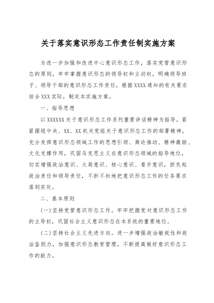 关于落实意识形态工作责任制实施方案.doc,第1页预览