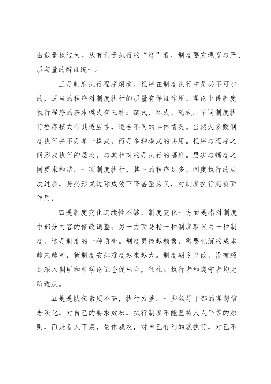 把握关键环节 切实提高制度执行力.docx,第2页预览