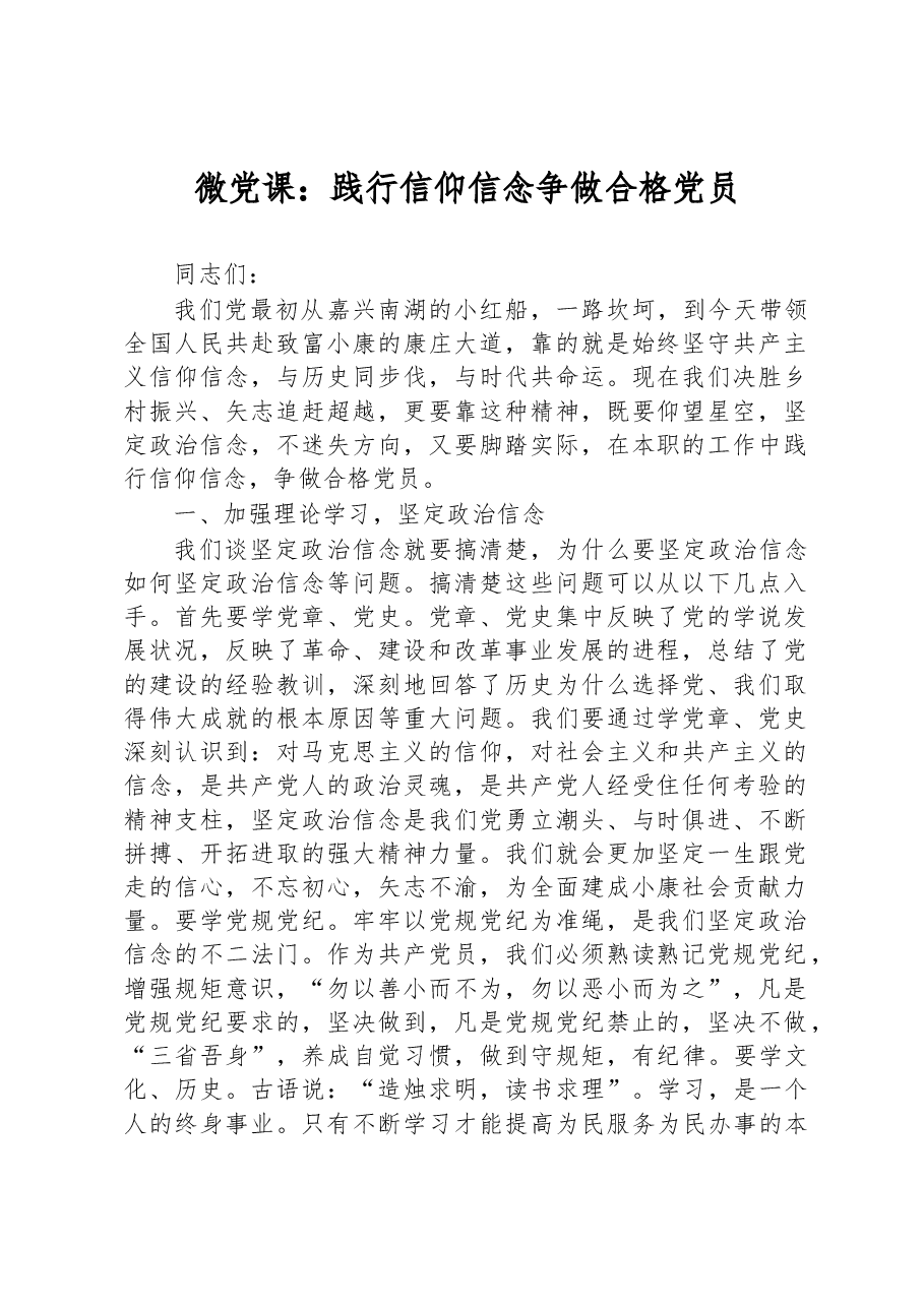 微党课:践行信仰信念+争做合格党员.docx,第1页预览