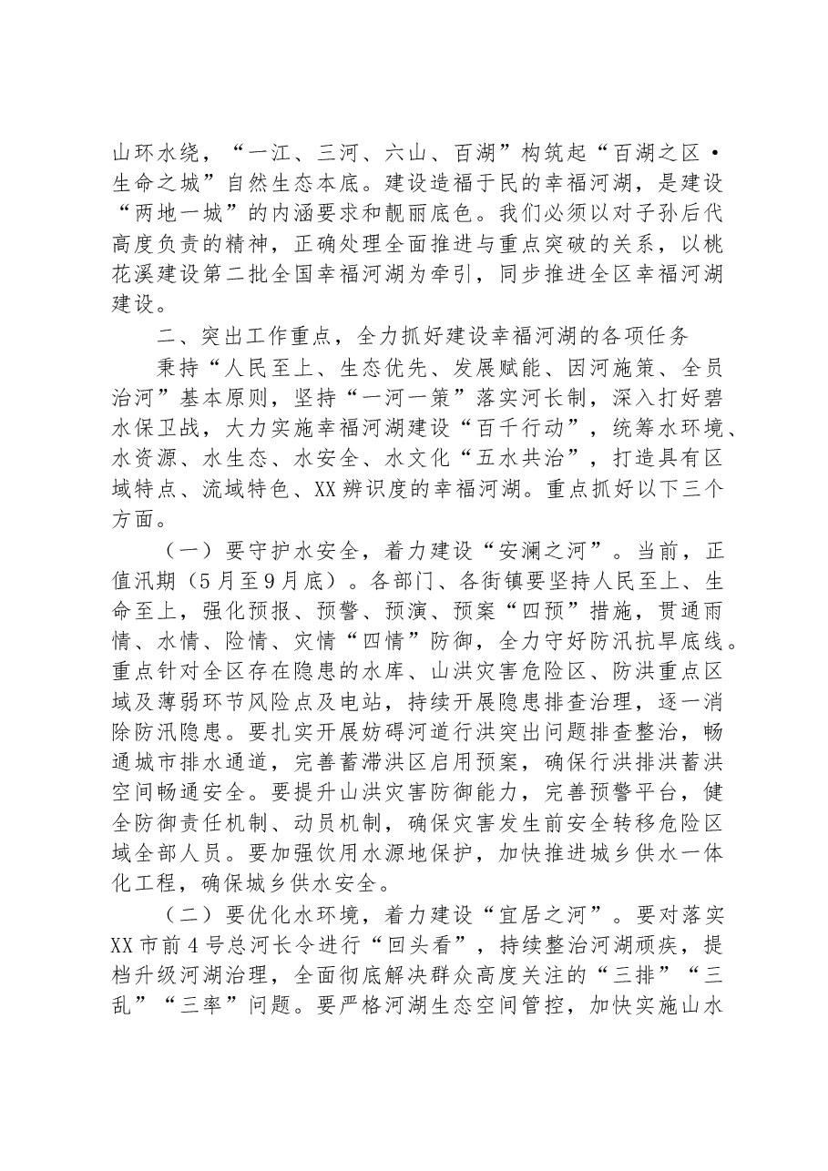 在区2023年第一次总河长会议上的讲话.docx,第3页预览