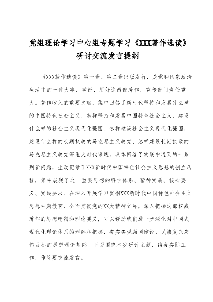党组理论学习中心组专题学习《习近平著作选读》研讨交流发言提纲.docx,第1页预览