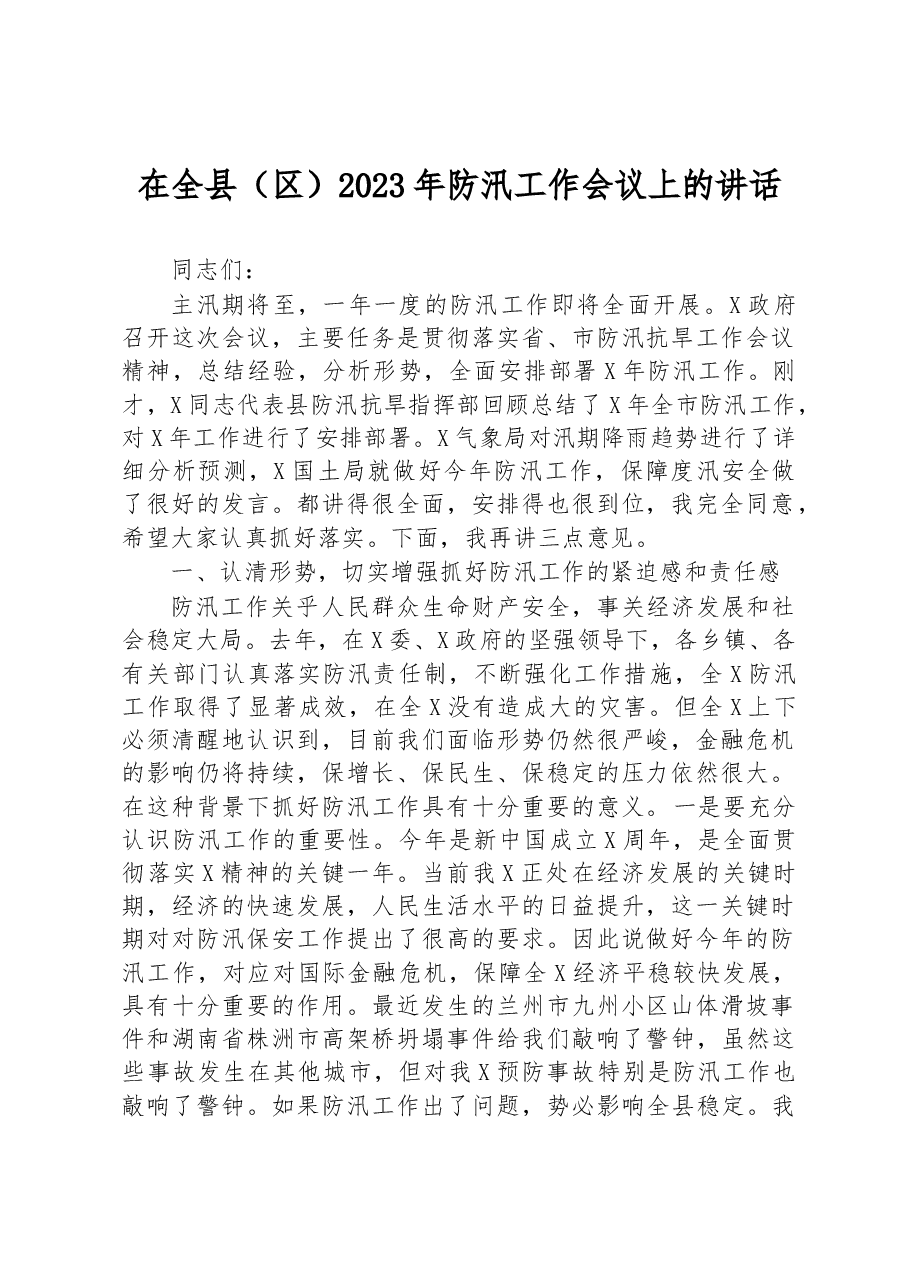 在全县(区)2023年防汛工作会议上的讲话.docx,第1页预览